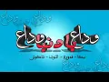 مهرجان " وداع يا دنيا وداع" حمو بيكا - حسن شاكوش - نور التوت - علي قدورة - توزيع فيجو الدخلاوي 2020