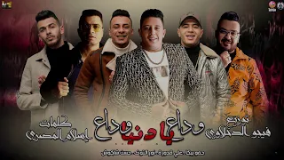 مهرجان   وداع يا دنيا وداع  حمو بيكا   حسن شاكوش   نور التوت   علي قدورة   توزيع فيجو الدخلاوي      دندنها