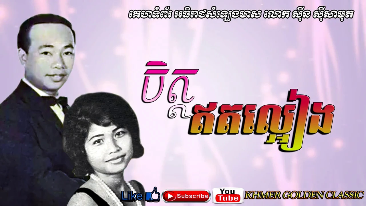 ចិត្តឥតល្អៀង Chet Et La eang -- Sinn Sisamouth & Ros Sereysothea -- Khmer Golden Classic