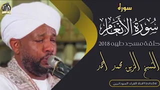 سورة الانعام كااامله تلاوه راااااائعه حلقة مسجد طيبه 2018 شيخ الزين محمد احمد 