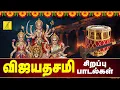 Download Lagu விஜயதசமி 02-10-2025 சிறப்பு பாடல்கள் | Vijayadashami - Saraswathi Songs Tamil | Vijay Musicals