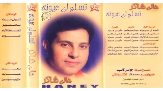                                  هاني شاكر   تسلم لي عيونه دندنها
