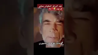 فزعة المتابعين لي عبد الرزاق البكوش و هوا يبكي ع البث المباشر اشتركو ف القنات 