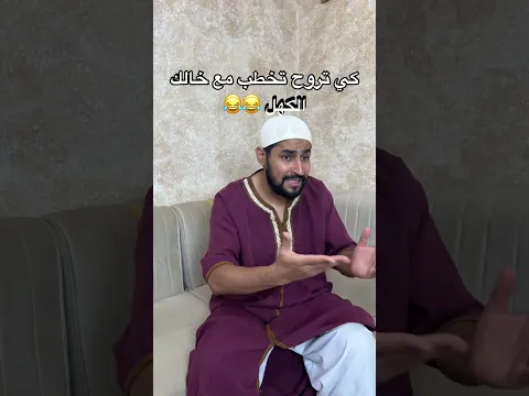 كي تروح تخطب مع خالك الكهل 😂