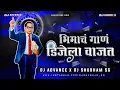 Download Lagu Bhimacha Gaan Dj La Vajat || Bhim Jayanti Special 2021 || DJ ADVANCE X DJ SHUBHAM SG