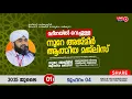 Download Lagu അത്ഭുതങ്ങൾ നിറഞ്ഞ അദ്കാറു സ്വബാഹ് / NOORE AJMER -1628 | VALIYUDHEEN FAIZY VAZHAKKAD | 01 - 07 - 2025