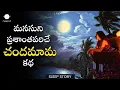 Chinnari Chandamama Neend Telugu Telugu Nidra Kathalu Relaxing Sleep Story