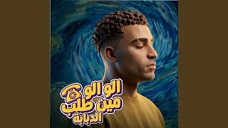 الو الو مين طلب الدبابه دندنها