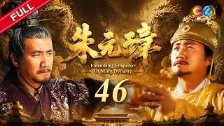 ENG SUB【朱元璋】第46集 放牛娃立志当皇帝 史上最强逆袭第一人！| Founding Emperor of Ming Dynasty | 胡军/剧雪/郑晓宁【China Zone 剧乐部】