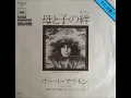 ポール・サイモン Paul Simon／母と子の絆 Mother And Child Reunion 　（1972年）