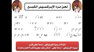 لحن مرد الابركسيس الكبير بالهزات بصوت الابيذياكون اسامه لطفى دندنها