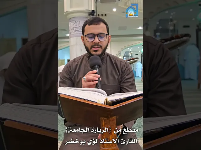 ⁣مقطع من {الزيارة الجامعة} | القارئ الاستاذ لؤي بوخضر ليلة الجمعة ١٤٤٦/١١/١٨هـ