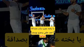 يا يخته عمرو دياب بصداقة احمد حلمي وعمرو يوسف 