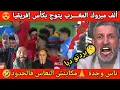 Download Lagu العالم الأخر بوصبع الزرق هرب ليه المغرب يهزم مدغشقر ويتوج بكأس إفريقيا
