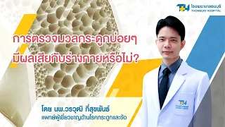 ทำไมการตรวจมวลกระดูกบ่อยเกินไปจึงไม่จำเป็น