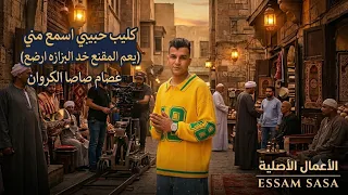 حبیبی اسمع منی   یعم المقنع خد البزازه ارضع   عصام صاصا   الکلیب کامل        ترند الجدید دندنها