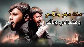 عفت عزي ودلالي وعشرتي وياك   سيد فاقد الموسوي دندنها
