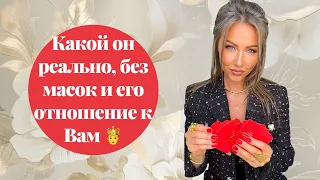 🛸Какой он реально, без масок и его отношение к Вам