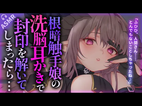 【耳かきASMR】触手娘の洗脳耳かきで封印を解かされ、番にされてしまう……【夜ノすやり/バイノーラル/Ear cleaning】のカバー画像