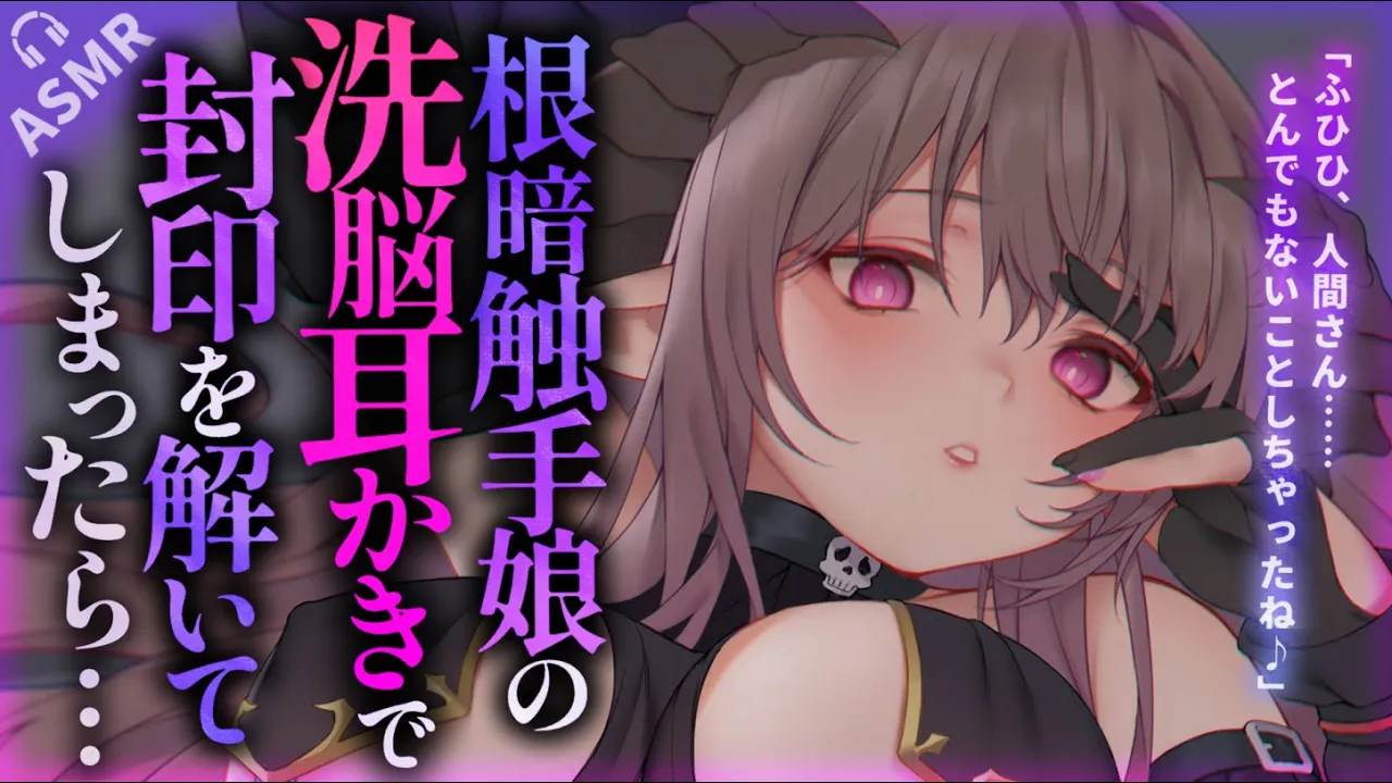 【耳かきASMR】触手娘の洗脳耳かきで封印を解かされ、番にされてしまう……【夜ノすやり/バイノーラル/Ear cleaning】のサムネイル