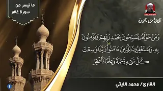 تلاوة خاشعة سورة غافر الشيخ محمد الليثي 