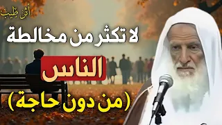 مواضع تكون العزلة عن الناس أفضل من مخالطتهم الشيخ العلامة ابن عثيمين 