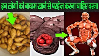बादाम लें लेकिन वही गलती न करें जो कई लोग करते हैं, किन लोगो को नही खाना चाहिए बादाम Almond Benefits