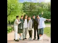 오래된 노래