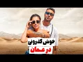 Download Lagu بهترین غذاهای عمان؟و خوش گذرونی و پارتی 🍓