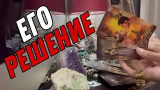 Что ОН решил по поводу ВАС и ВАШИХ отношений? Таро расклад