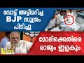 Lagu വോട്ട് അട്ടിമറിച്ച   BJP സൂത്രം പിടിച്ചു  മോദിക്കെതിരെ    രാജ്യം ഇളകും