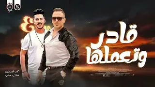 أحمد العدوي أغنية قادر وتعملها      دندنها