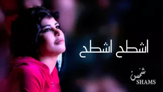 شمس   اشطح اشطح  حصريا          دندنها