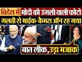 Lagu विदेश में Modi की उंगली वाली फोटो, गलती से माईक-कैमरा ऑन रह गया