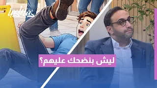 ليش بنضحك لما حدا يوقع    السر النفسي وراء استمتاعنا بالمواقف المحرجة والحوادث الطريفة  دندنها