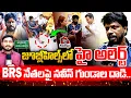 Lagu రంగంలోకి కేటీఆర్..🔥| Naveen Yadav Goons Attack BRS Activist Rakesh | KTR RAMPAGE | Revanth | AadyaTV
