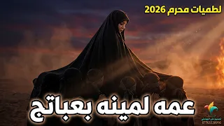 جديد اقوى لطميات محرم 2026 || عمه لمينه بعباتج - الرادود حسين العيساوي