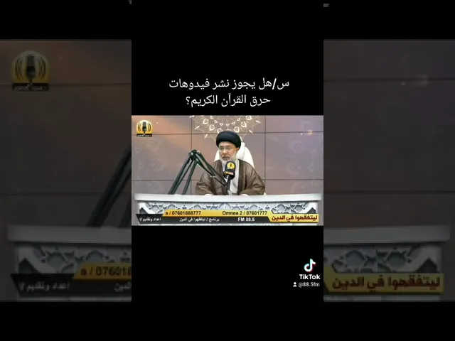 ⁣هل يجوز نشر مقاطع حرق القران الجواب السيد باسم الموسوي