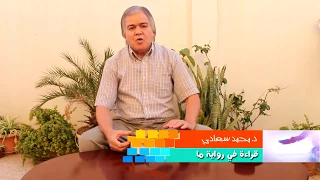 قراءة في رواية ما الحلقة الثالثة للدكتور محمد سعادي رواية ذاكرة الجسد لأحلام مستغانمي 
