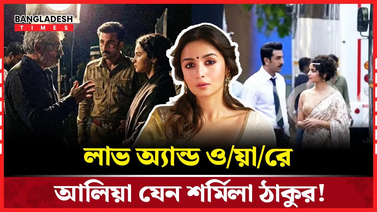 লাভ অ্যান্ড ওয়ারে রেট্রো লুকে আলিয়া ভাট