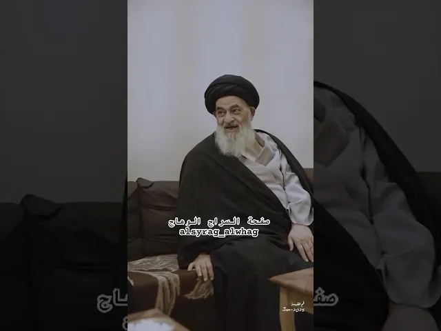 ⁣السيد صادق الشيرازي زعيم اسرة ال الشيرازي