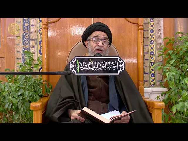 ⁣السيد حسين الكربلائي | محاضرات في نهج البلاغة (181)