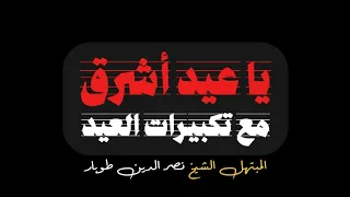 يا عيد أشرق مع تكبيرات العيد كاملة   المبتهل الشيخ نصر الدين طوبار   كرومات وذكر دينية دندنها