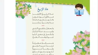 عاد  الربيع الصف الرابع المنهاج السوري دندنها