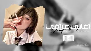 اغاني عراقي 2025 جان المفروض اعطي ظهري للعذاب ياخساره قلبي يا تعب السنين مطلوبه اكثر شيء 