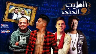 مهرجان الطيب و الجاحد   احمد نافع   شواحه ابو كمال   حلقولو   توزيع زيزو المايسترو حالتي