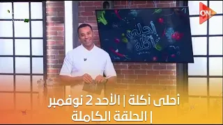 أحلى أكلة الشيف علاء الشربيني الأحد 2 نوفمبر 2025 الحلقة الكاملة 