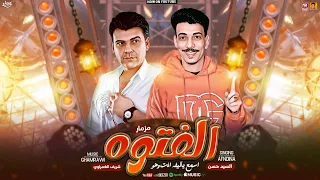 مزمار الفتوه   اسمع يا ليفه انت وهو   السيد حسن   شريف الغمراوي   جديد      دندنها