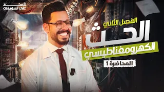 الفصل الثاني الحث الكهرومغناطيسي المحاضرة 1 منهج 2026 اساسيات ومقدمة الفصل 