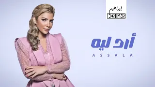أصالة   أرد ليه                     دندنها